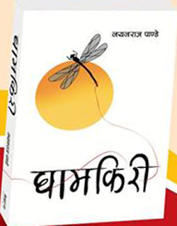 पुस्तक अंश- घामकिरी