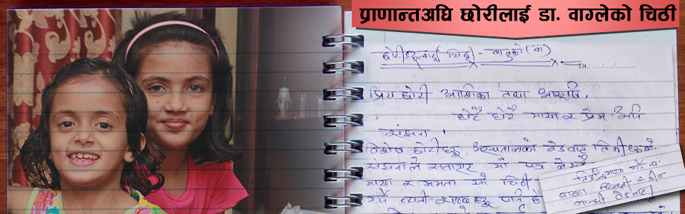 प्राणान्तअघि छोरीलाई डा. वाग्लेको चिठी
