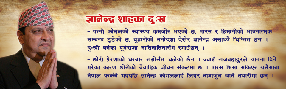 पारसलाई सम्झिएर विरक्तिए ज्ञानेन्द्र