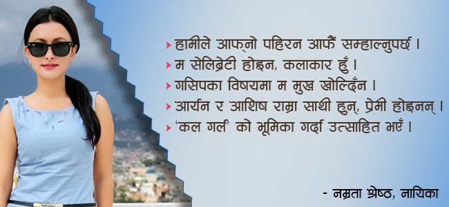 तत्काल बिहे गर्छुजस्तो लाग्दैन : नायिका नम्रता (भिडियोसहित)
