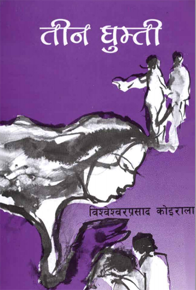 बीपीको चर्चित कृती ‘तीन घुम्ती’ माथि सिनेमा बन्दै