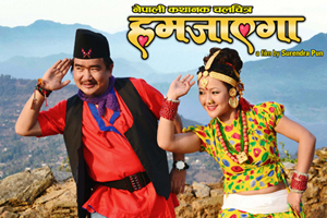 तक्मे बुढाको कमेडीले हमजाएगालाई होला फाइदा ?
