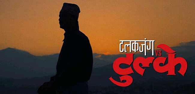 २ दिनमा ‘टलकजंग भर्सेस टुल्के’को व्यापार ३२ लाख