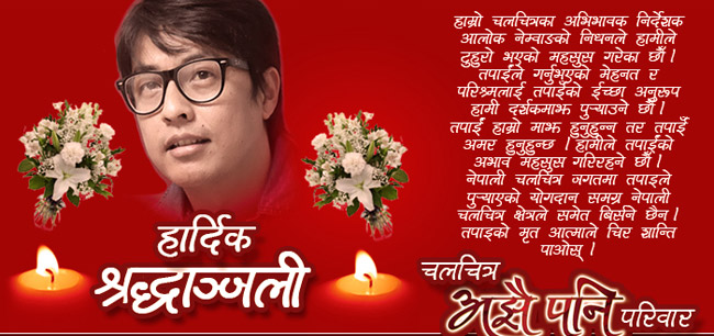 आलोकको संझनामा ‘अझै पनि’को ‘के कुरा'(भिडियो)