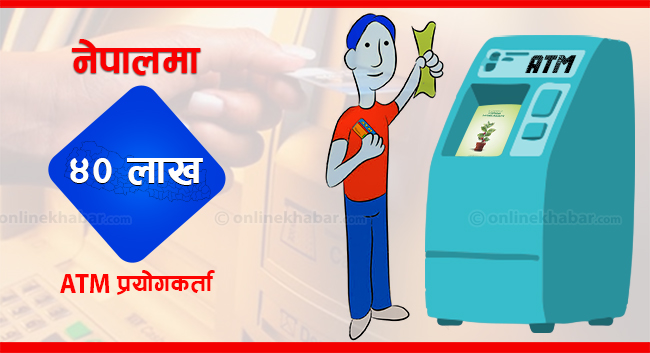 चालीस लाख नेपालीसँग एटीएम