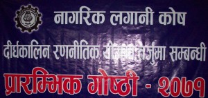 नागरिक लगानी कोष नयाँ रणनीति अनुरुप अघि बढ्ने
