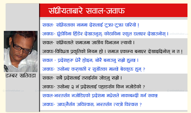 बहस : संघीयतासँग प्रतिशोध साँध्नेहरुका नाममा