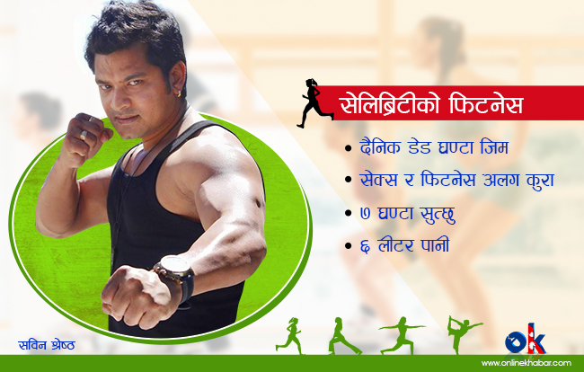 सेक्ससँग फिटनेशको सम्बन्ध छैन: सबिन श्रेष्ठ