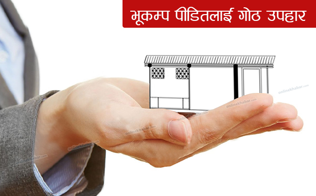 भूकम्प पीडित किसानलाई सरकारको गोठ उपहार