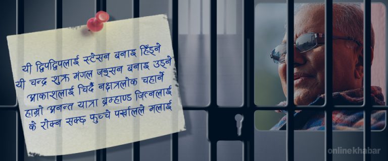 मोदनाथ प्रश्रितः कविता भित्तामा टाँसेर जेलबाट भागेँ