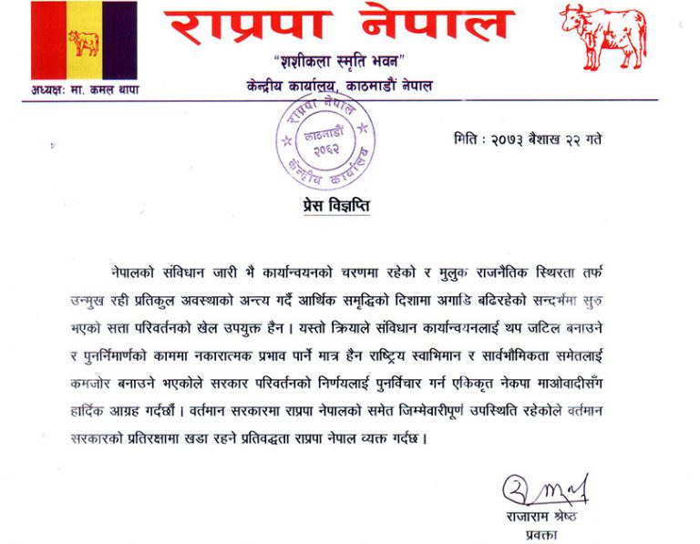 राप्रपा नेपालले वर्तमान सरकारको प्रतिरक्षा गर्ने