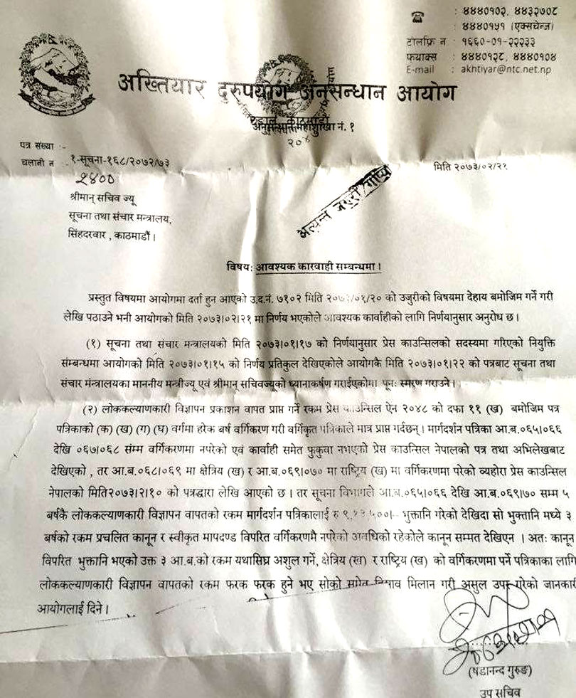 सञ्चारमन्त्री शेरधन राईलाई अख्तियारको ध्यानाकर्षण (पत्रसहित)