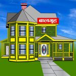 आमाबुबा भएकै अधिकांश बालबालिका बालगृहमा