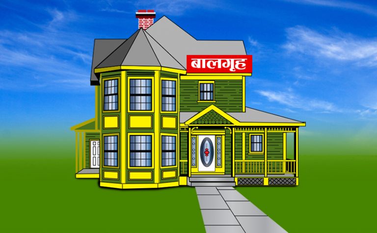 आमाबुबा भएकै अधिकांश बालबालिका बालगृहमा