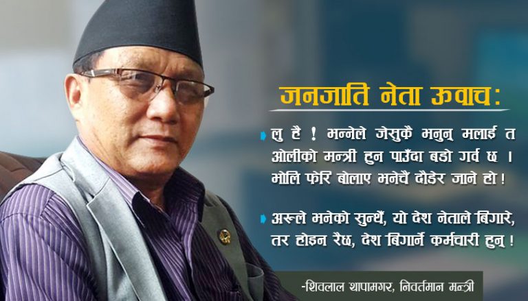 पूर्वमन्त्री शिवलालको निष्कर्षः केपी ओली महान ! ब्युरोक्रेसी खत्तम !