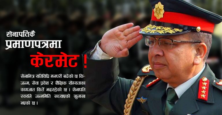 प्रधानसेनापतिको शैक्षिक प्रमाणपत्रमा केरमेट, एक वर्ष उमेर घटाइयो !
