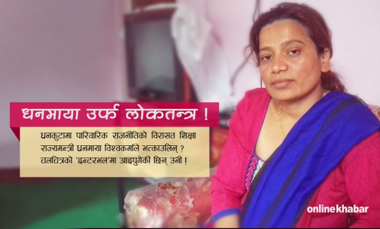 फिल्म शुटिङजस्तो राज्यमन्त्री धनमायाको जिन्दगी !
