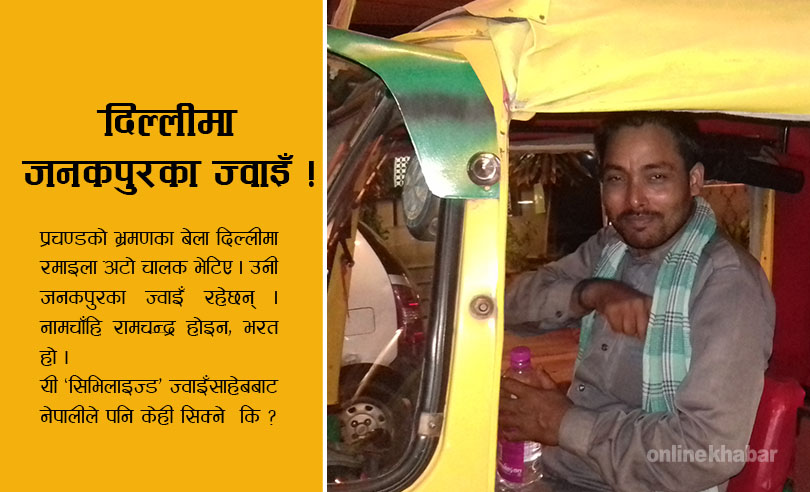 दिल्लीमा भेटिएका नेपालका ज्वाइँ