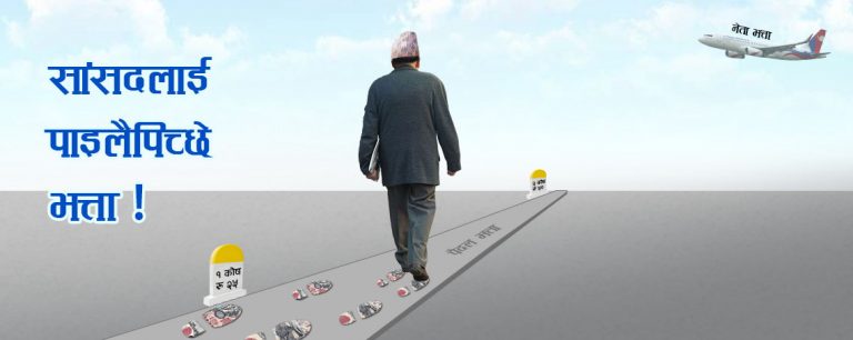 सांसदलाई भत्तैभत्ता ! विदेश गए नेता भत्ता, स्वदेशमै हिँडे पैदल भत्ता