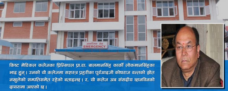 बालमानसिंह कार्कीको मेडिकल कलेजमा कसले छानविन गर्ने ?