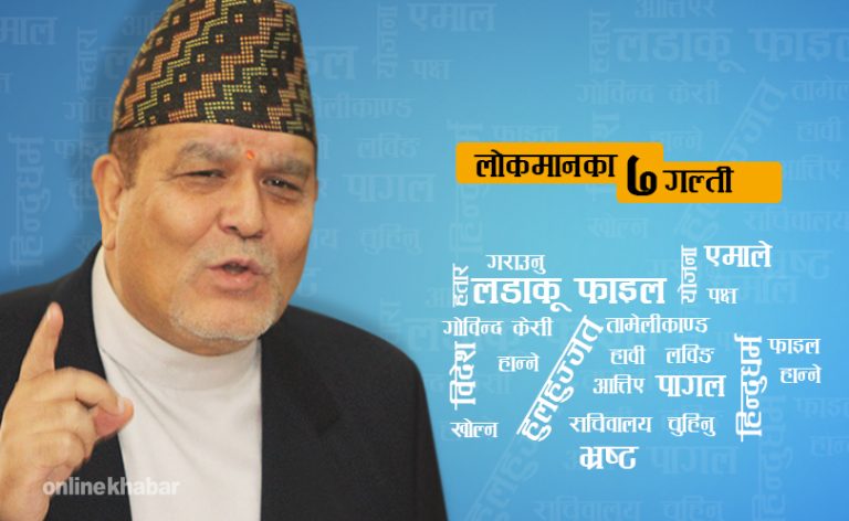 लोकमानका आफ्नै ‘विज्ञ’ ले खुट्याए ७ गल्ती !