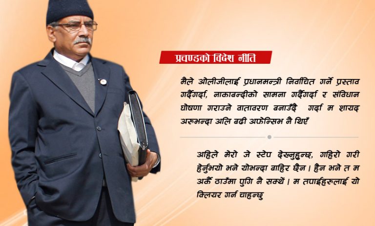 विदेशनीतिमा प्रचण्डपथ