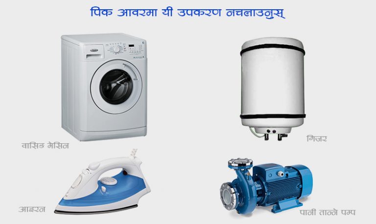 लोडसेडिङ अन्त्य चाहनुहुन्छ ? पिक आवरमा चार उपकरण नचलाउनुस् !
