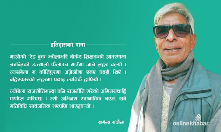 शिक्षक भएर राजनीति गर्दा रातारात भाग्नुपर्‍यो