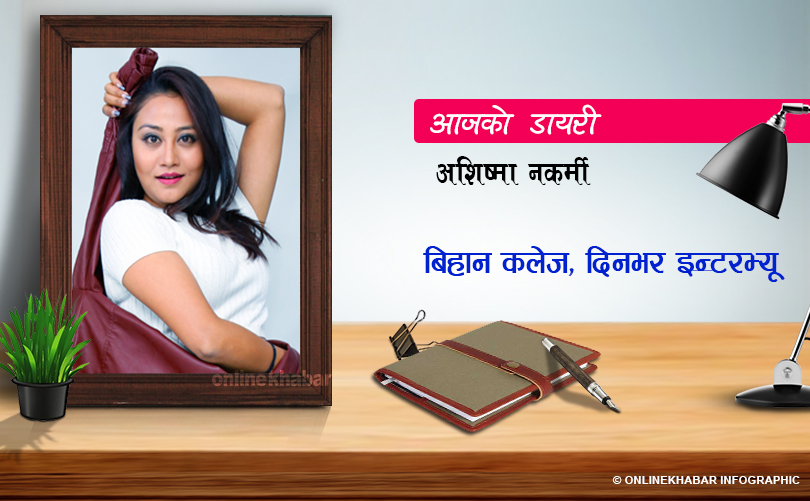‘आजको डायरी’मा अशिष्मा नकर्मीः ‘बिहान कलेज, दिनभर इन्टरभ्यू’