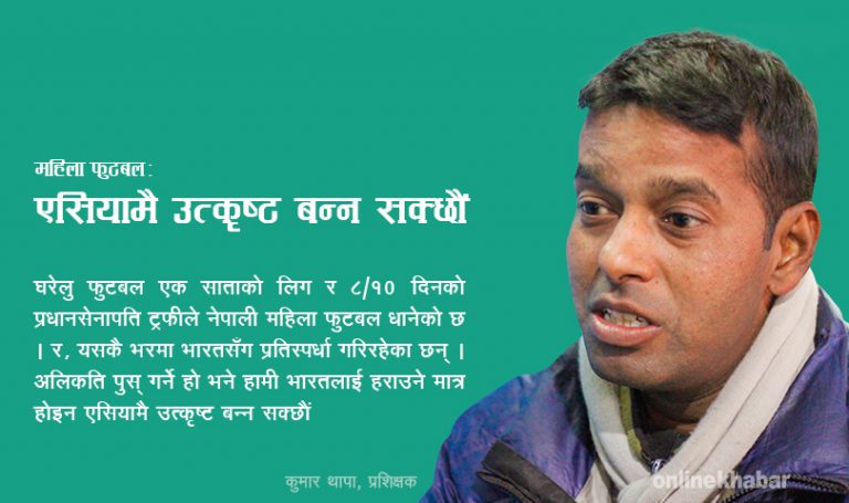 नेपाली फुटबल सधैं किन भारतसँग हारिरहन्छ ?