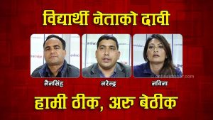 नविना, नैनसिंह र नरेन्द्र भन्छन्- अरु सबै खत्तम, हामी मात्रै ठीक (भिडियोसहित)