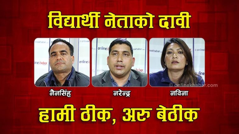 नविना, नैनसिंह र नरेन्द्र भन्छन्- अरु सबै खत्तम, हामी मात्रै ठीक (भिडियोसहित)
