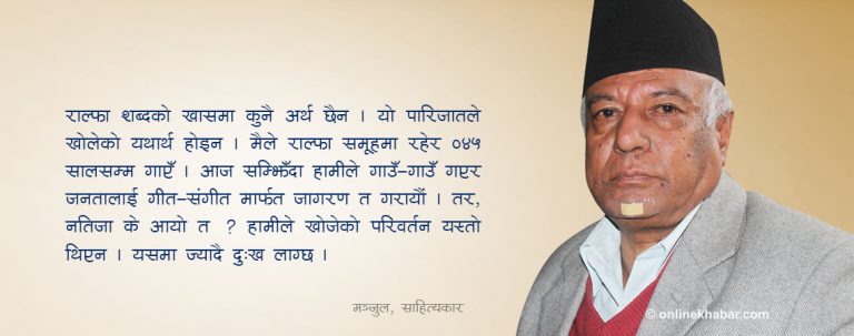 राल्फाको यात्राः गरिब जनता झुम्मिन्थे, हुने-खाने तर्किन्थे