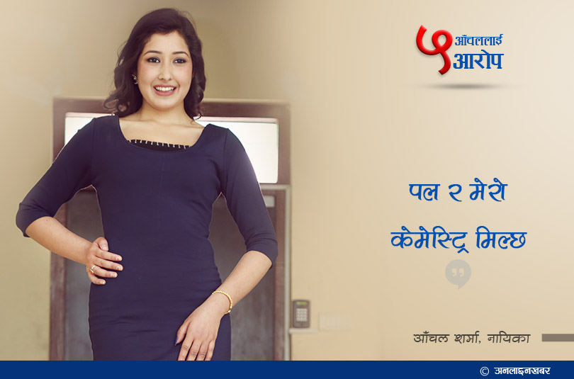 पल र मेरो केमेष्ट्री मिल्छः आँचल शर्मा