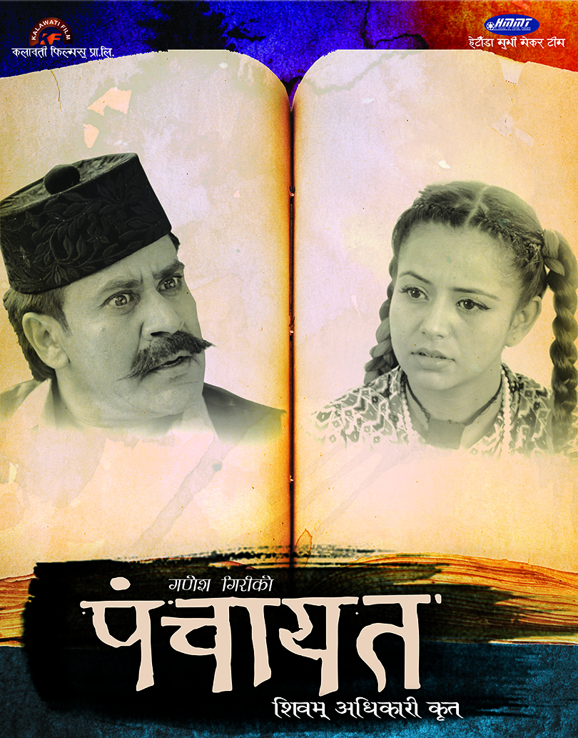 ‘पञ्चायत’ फस्टलुकमा नीता र सरोजको यस्तो अवतार