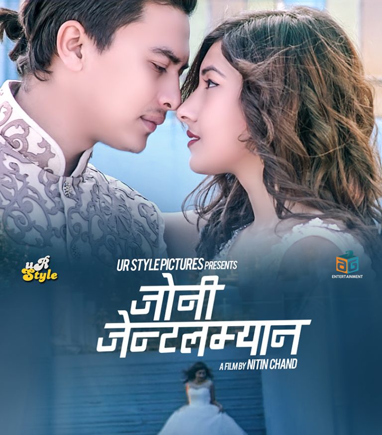 जेठबाट भदौमा पुग्यो पल र आँचलको ‘जोनी जेन्टलम्यान’