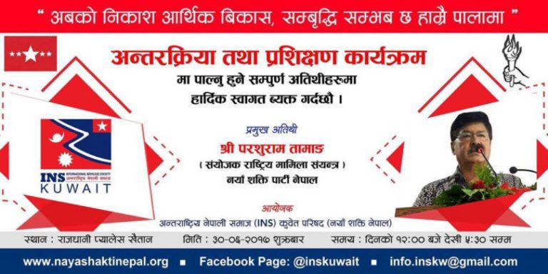 कुवेतमा नयाँ शक्तिको अन्तरक्रिया, परशुराम  तामाङ आउने