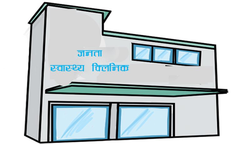 रोगको प्रकृतिमा परिवर्तन आएपछि ‘जनता स्वास्थ्य क्लिनिक’ खोलिँदै