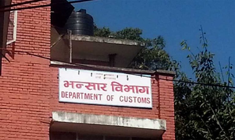 भन्सार चुहावटका सूचना दिन विभागको आह्वान, स्रोत गोप्य राखिने