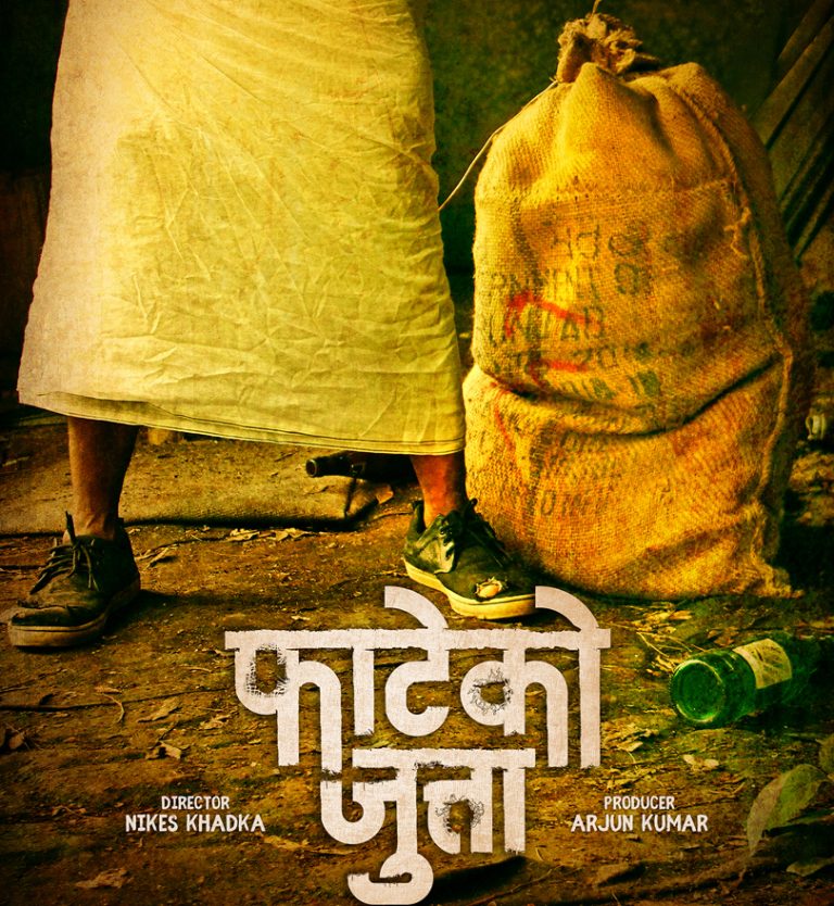 यस्तो छ ‘फाटेको जुत्ता’को टिजर पोष्टर
