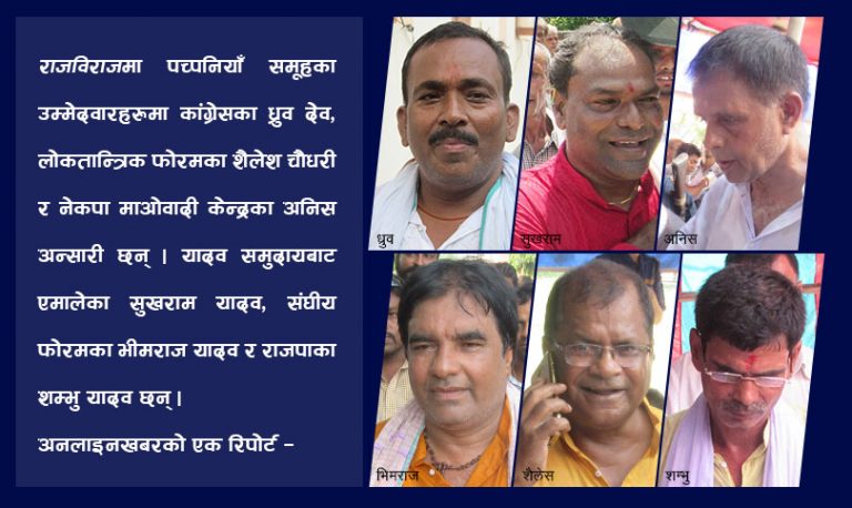 राजविराज नगरपालिकाः यादव भर्सेस पच्पनियाँ !