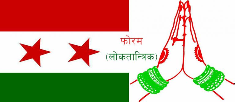बाराको विश्रामपुरमा फोरम लोकतान्त्रिक विजयी