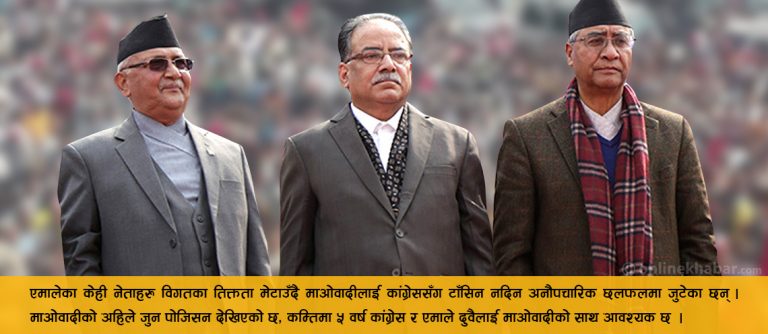 फेरिँदैछ एमाले रणनीति ! माओवादीसँग तालमेलको बहस