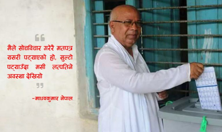 मसी लत्पतिने डरले मतपत्र उल्टो पट्याएँ: माधव नेपाल