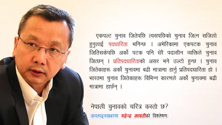 निर्वाचन परिणाम र प्रतिपदधारिताको असर