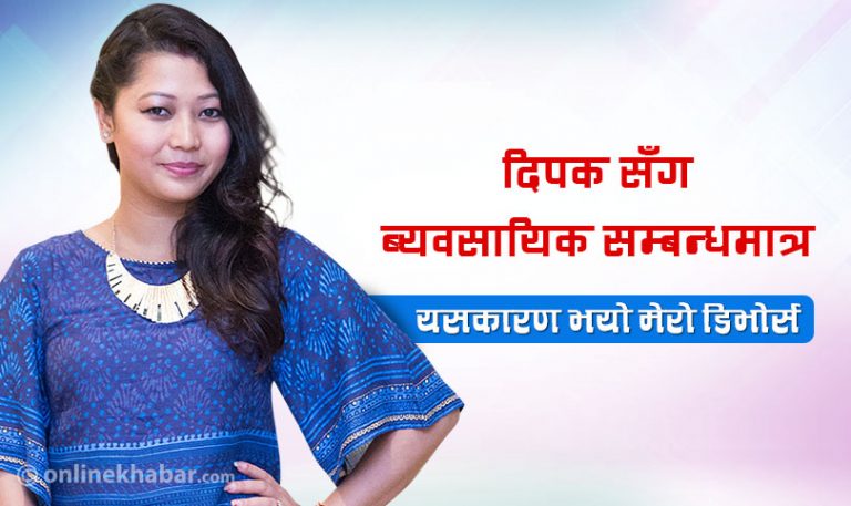 ‘डिभोर्स’को कारक दीपक होइनन् : मिलन अमात्य