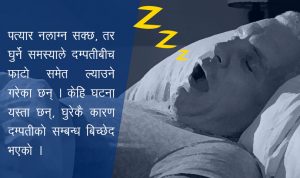 कति हानिकारक घुर्ने समस्या ? यस्तो छ समाधान