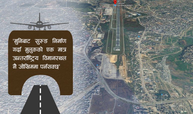 कता पुग्यो त्रिभुवन विमानस्थलमुनि सुरुङमार्ग बनाउने योजना ?
