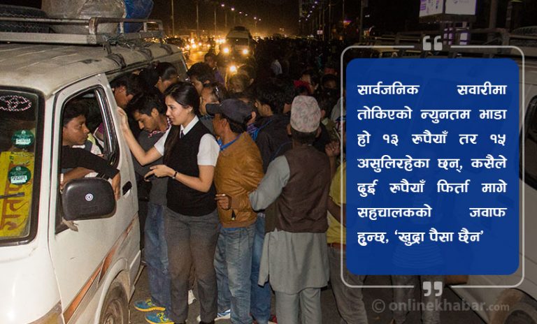 सार्वजनिक सवारीमा ठगीको तथ्यः उपत्यकामा सजिलै पाँच अर्ब झ्वाम !