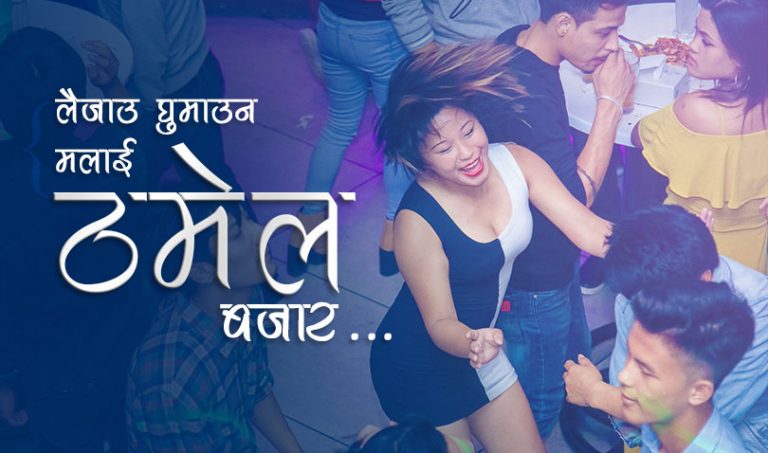 मध्यरातमा मदहोस ठमेल, ड्रिंक, डिस्को र डाङडुङको अदभूत ककटेल